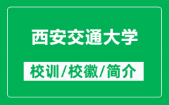 西安交通大学的校训和校徽是什么（附西安交通大学简介）