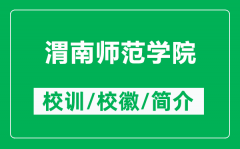 渭南师范学院的校训和校徽是什么（附渭南师范学院简介）