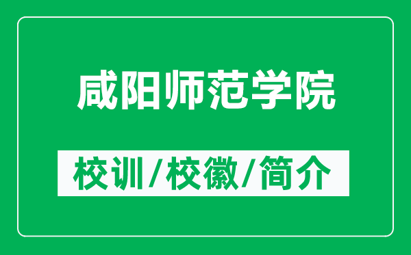 咸阳师范学院的校训和校徽是什么(附咸阳师范学院简介)