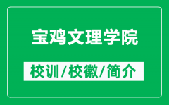 宝鸡文理学院的校训和校徽是什么（附宝鸡文理学院简介）
