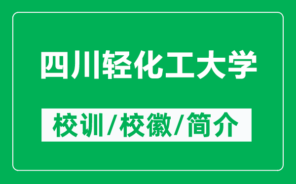 四川轻化工大学的校训和校徽是什么(附四川轻化工大学简介)