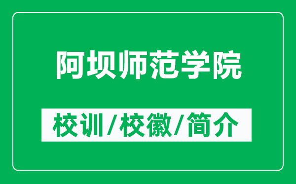 阿坝师范学院的校训和校徽是什么(附阿坝师范学院简介)