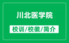 川北医学院的校训和校徽是什么（附川北医学院简介）