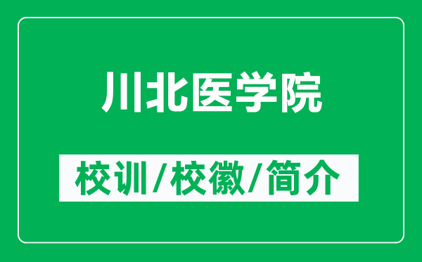 川北医学院的校训和校徽是什么(附川北医学院简介)