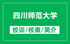 四川师范大学的校训和校徽是什么（附四川师范大学简介）