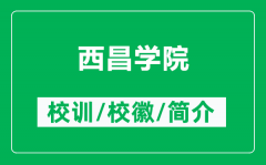 西昌学院的校训和校徽是什么（附西昌学院简介）