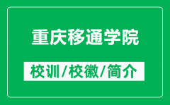 重庆移通学院的校训和校徽是什么（附重庆移通学院简介）