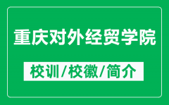 重庆对外经贸学院的校训和校徽是什么（附重庆对外经贸学院简介）