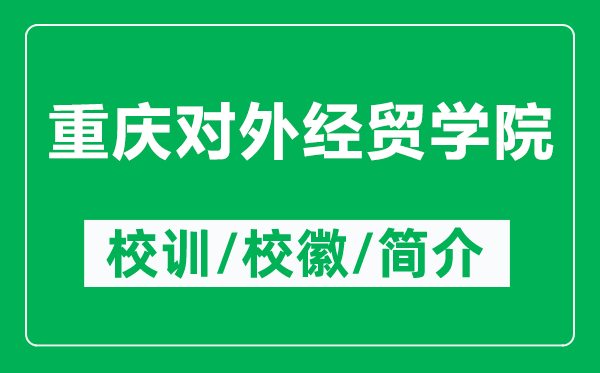 重庆对外经贸学院的校训和校徽是什么(附重庆对外经贸学院简介)