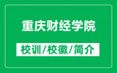 重庆财经学院的校训和校徽是什么（附重庆财经学院简介）
