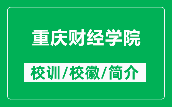 重庆财经学院的校训和校徽是什么(附重庆财经学院简介)
