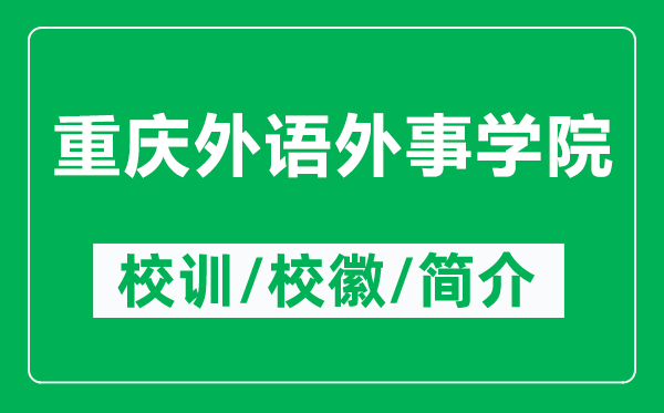 重庆外语外事学院的校训和校徽是什么(附重庆外语外事学院简介)