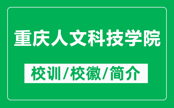 重庆人文科技学院的校训和校徽是什么(附重庆人文科技学院简介)