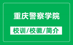 重庆警察学院的校训和校徽是什么（附重庆警察学院简介）