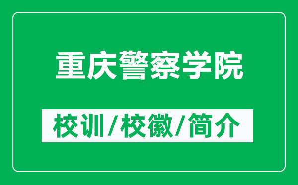 重庆警察学院的校训和校徽是什么(附重庆警察学院简介)