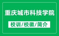 重庆城市科技学院的校训和校徽是什么（附重庆城市科技学院简介）