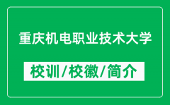 重庆机电职业技术大学的校训和校徽是什么（附重庆机电职业技术大学简介）