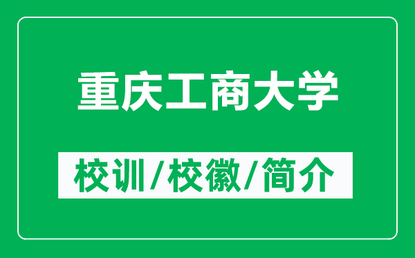 重庆工商大学的校训和校徽是什么(附重庆工商大学简介)
