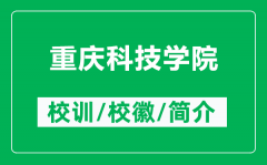 重庆科技学院的校训和校徽是什么（附重庆科技学院简介）