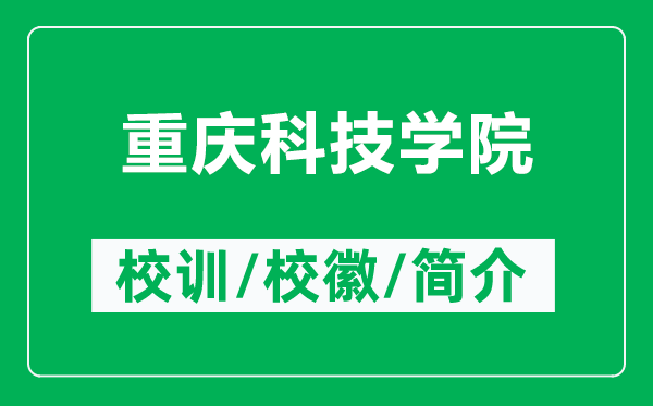 重庆科技学院的校训和校徽是什么(附重庆科技学院简介)