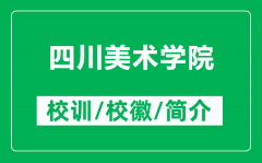 四川美术学院的校训和校徽是什么（附四川美术学院简介）