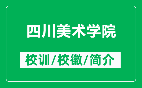 四川美术学院的校训和校徽是什么(附四川美术学院简介)