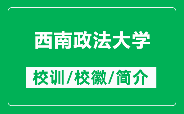 西南政法大学的校训和校徽是什么(附西南政法大学简介)