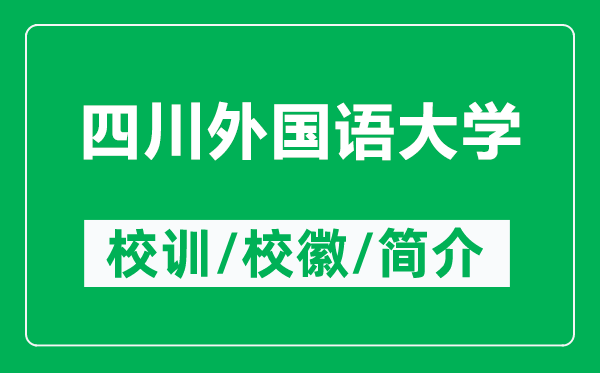 四川外国语大学的校训和校徽是什么(附四川外国语大学简介)