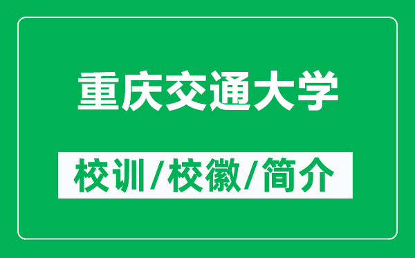 重庆交通大学的校训和校徽是什么(附重庆交通大学简介)