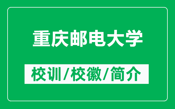 重庆邮电大学的校训和校徽是什么(附重庆邮电大学简介)