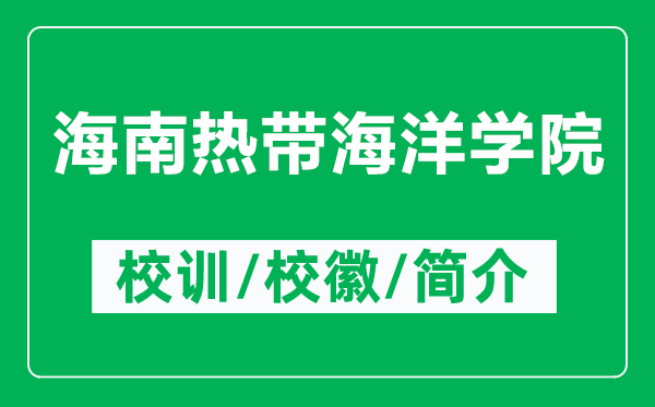 海南热带海洋学院的校训和校徽是什么(附海南热带海洋学院简介)