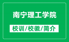 南宁理工学院的校训和校徽是什么（附南宁理工学院简介）