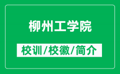 柳州工学院的校训和校徽是什么（附柳州工学院简介）