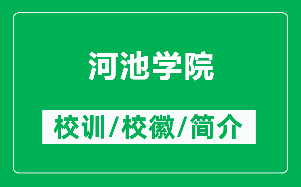 河池学院的校训和校徽是什么(附河池学院简介)