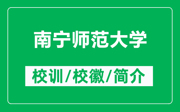 南宁师范大学的校训和校徽是什么(附南宁师范大学简介)