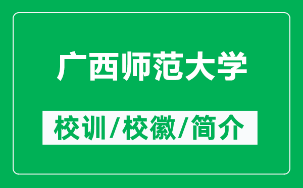 广西师范大学的校训和校徽是什么(附广西师范大学简介)