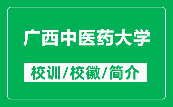 广西中医药大学的校训和校徽是什么(附广西中医药大学简介)
