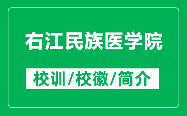 右江民族医学院的校训和校徽是什么(附右江民族医学院简介)