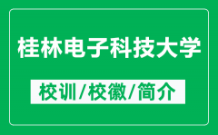 桂林电子科技大学的校训和校徽是什么（附桂林电子科技大学简介）