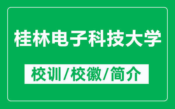 桂林电子科技大学的校训和校徽是什么(附桂林电子科技大学简介)