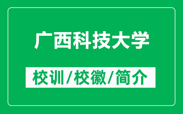 广西科技大学的校训和校徽是什么(附广西科技大学简介)