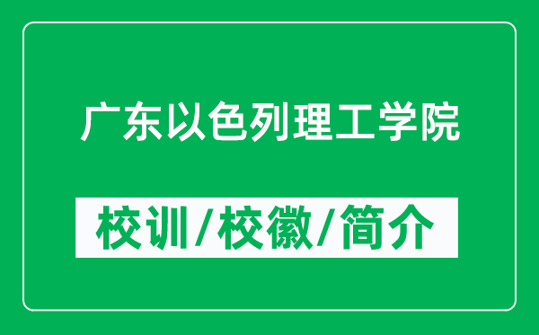 广东以色列理工学院的校训和校徽是什么(附广东以色列理工学院简介)