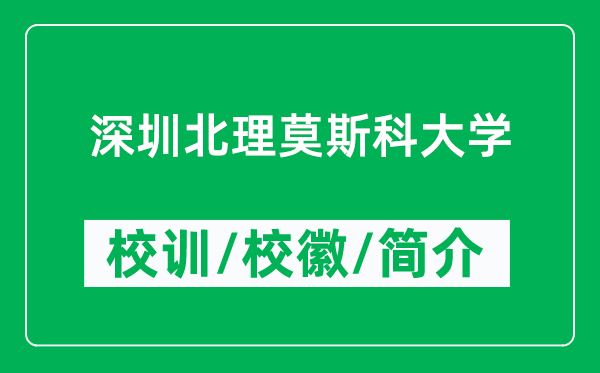 深圳北理莫斯科大学的校训和校徽是什么(附深圳北理莫斯科大学简介)