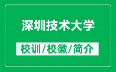 深圳技术大学的校训和校徽是什么（附深圳技术大学简介）