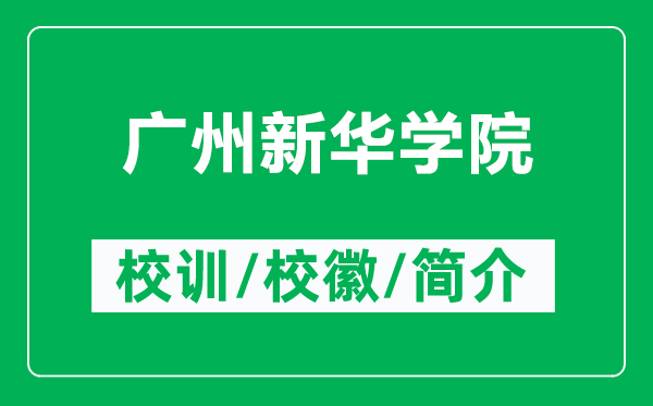 广州新华学院的校训和校徽是什么(附广州新华学院简介)