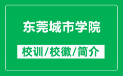 东莞城市学院的校训和校徽是什么（附东莞城市学院简介）