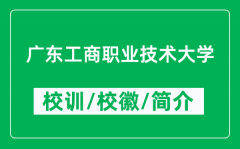 广东工商职业技术大学的校训和校徽是什么（附广东工商职业技术大学简介）