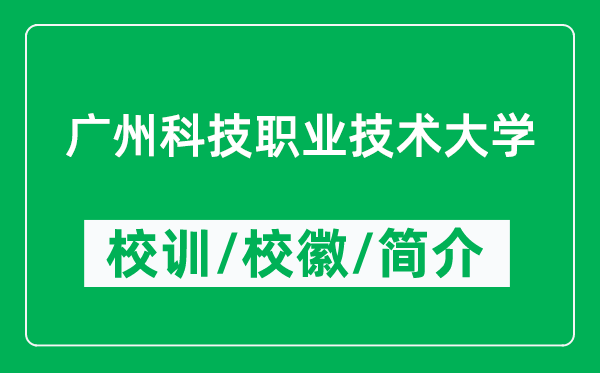 广州科技职业技术大学的校训和校徽是什么(附广州科技职业技术大学简介)