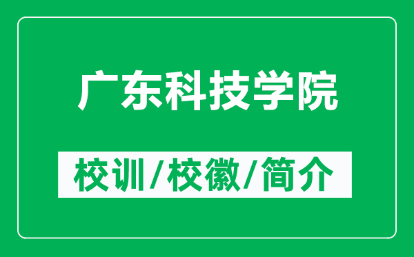 广东科技学院的校训和校徽是什么(附广东科技学院简介)