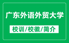 广东外语外贸大学的校训和校徽是什么（附广东外语外贸大学简介）